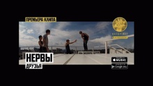 Друзья – Нервы – nervi nervy – 