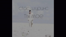 Ты моё – Стас Шуринс –  – 