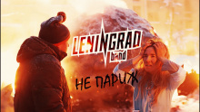 Не Париж – Ленинград – шнур шнуров сергей leningrad – 
