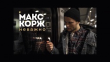 Неважно – Макс Корж – Maks Korzh – 