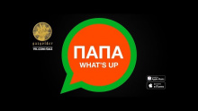  Папа What's Up – Lil Kate –  – 