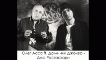 Джа Растафари - AsSa Featuring Доминик Джокер