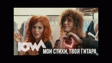 Мои стихи, твоя гитара - IOWA