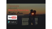 Смотреть клип Вместе навсегда - Krylov Crew