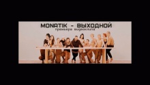 Смотреть клип Выходной - MONATIK