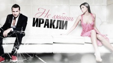Не любишь - Иракли