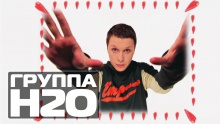 Турболюбовь - ГРУППА H2O