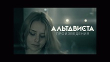 Произведения - АЛЬТАВИСТА