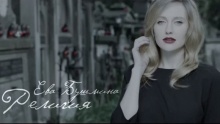 Смотреть клип Религия - Ева Бушмина