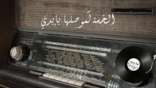 Смотреть клип Esmaa Ya Reda - Ziad Rahbani