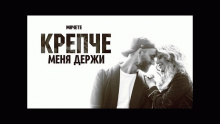 Смотреть клип Крепче Меня Держи - МАЧЕТЕ
