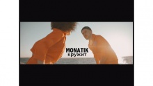 Смотреть клип Кружит - MONATIK