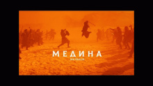 Медина - Jah Khalib