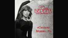 Смотреть клип Сколько можно...?! (Summer Dance Mix By Gena Wernik) - Юлия Беретта
