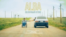 Смотреть клип Облачный атлас - ALBA