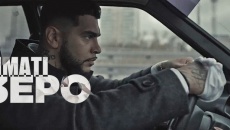 Зеро - Тимати