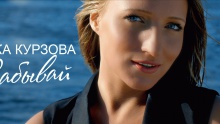 Забывай - Вика Курзова