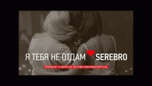 Я тебя не отдам – Серебро – Serebro Елена Темникова – 