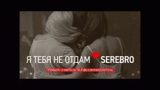 Я тебя не отдам - Серебро