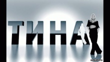 Смотреть клип Шиншилла - Тина Кароль