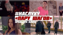 Смотреть клип Пару Шагов - #Наслуху