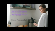 Смотреть клип Фиолетовый - Елена Темникова 