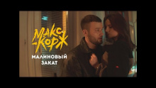 Малиновый Закат – Макс Корж – Maks Korzh – 