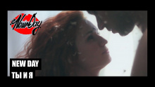 Ты и я – New Day –  – 