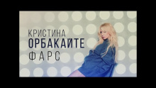 Смотреть клип Фарс - Кристина Орбакайте