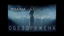 Смотреть клип Обезоружена - Полина Гагарина