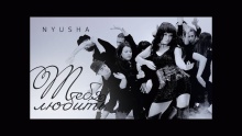 Смотреть клип Тебя любить - Nyusha