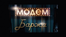 Смотреть клип Баржа - МодеМ