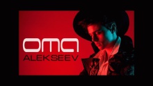 Ома – Alekseev – алексеев – 
