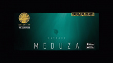 Медуза - MATRANG