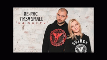 На части - RE-pac, Лиза Small