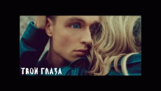 Твои глаза - LOBODA