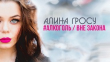 #Алкоголь / Вне закона – Алина Гросу – Alina Grosu – 