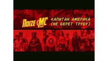 Смотреть клип Капитан Америка (Не Берёт Трубу) - Noize MC