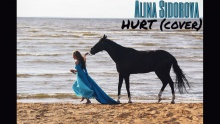 Hurt (cover) - Алина Сидорова