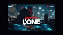 Дорога – L'One –  – 