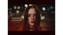 Смотреть клип Сломана - SEREBRO
