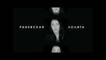 Раневская – Лолита –  – 