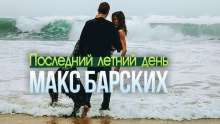 Последний летний день – Макс Барских – Maks Barskih барски барский батских максим борский – 