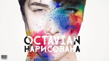 Нарисована  - Octavian 