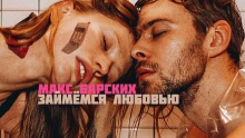 Займёмся любовью – Макс Барских – Maks Barskih барски барский батских максим борский – 