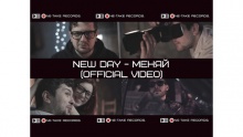 Меняй – New Day –  – 