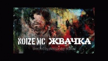 Жвачка – Noize MC – noise нойз нойз мс – 