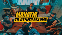 Смотреть клип То, От Чего Без Ума - MONATIK