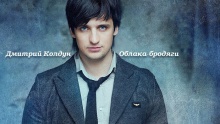 Смотреть клип Облака-бродяги - Дмитрий Колдун