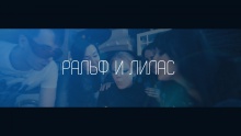 Смотреть клип Юля - Ральф и Лилас